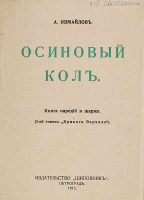 Измайлов А.А. Осиновый кол. Книга пародий и шаржа (2 томик «Кривого зеркала»). Пг.: Шиповник, 1915.